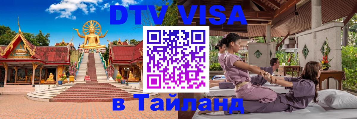 Долгосрочная виза DTV в Тайланд 